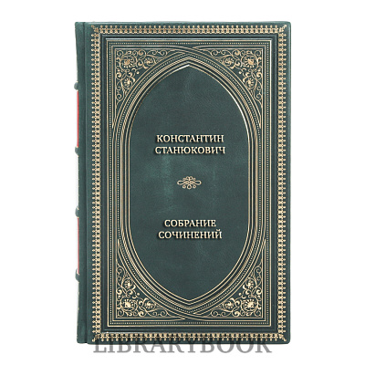 Эксклюзивные книги Константин Станюкович Собрание сочинений в 10 томах в кожаном переплете