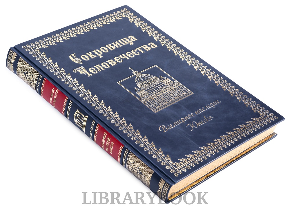 Коллекционная книга Сокровища человечества. Всемирное наследие ЮНЕСКО в кожаном переплете