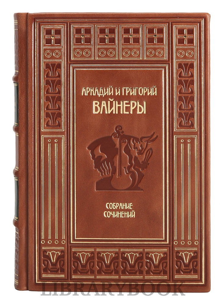 Подарочное издание книги Братья Вайнеры Собрание сочинений в 13 томах в кожаном переплете