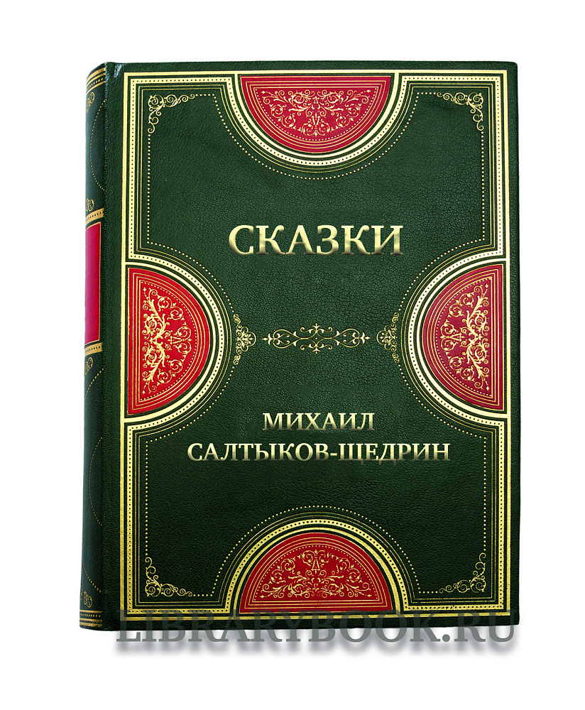 Коллекционная книга Михаил Салтыков-Щедрин Сказки в кожаном переплете