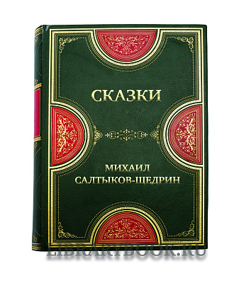 Коллекционная книга Михаил Салтыков-Щедрин Сказки в кожаном переплете