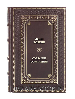 Подарочные книги Джон Толкин Собрание сочинений в 4 томах в кожаном переплете