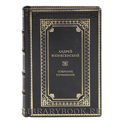 Эксклюзивные книги Собрание сочинений Андрей Вознесенский в 5 томах
