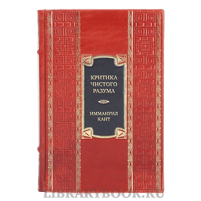 Подарочная книга Иммануил Кант Критика чистого разума. Критика практического разума. Критика способности суждения в кожаном переплете