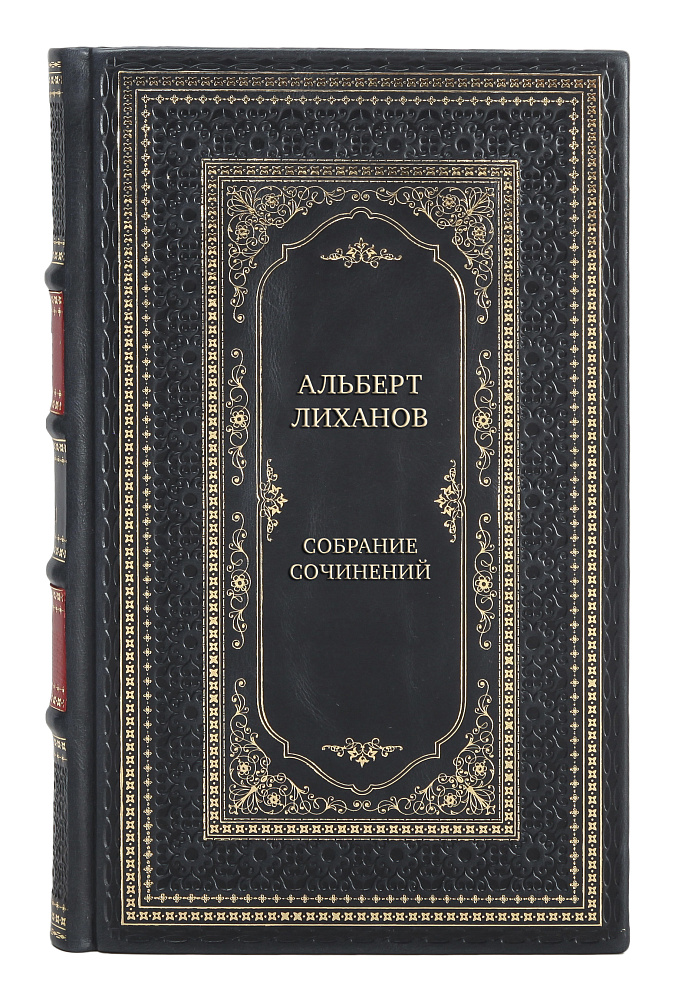 Элитные подарочные книги Собрание сочинений Альберт Лиханов в 10 томах