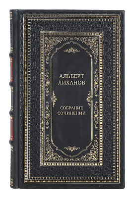 Элитные подарочные книги Собрание сочинений Альберт Лиханов в 10 томах