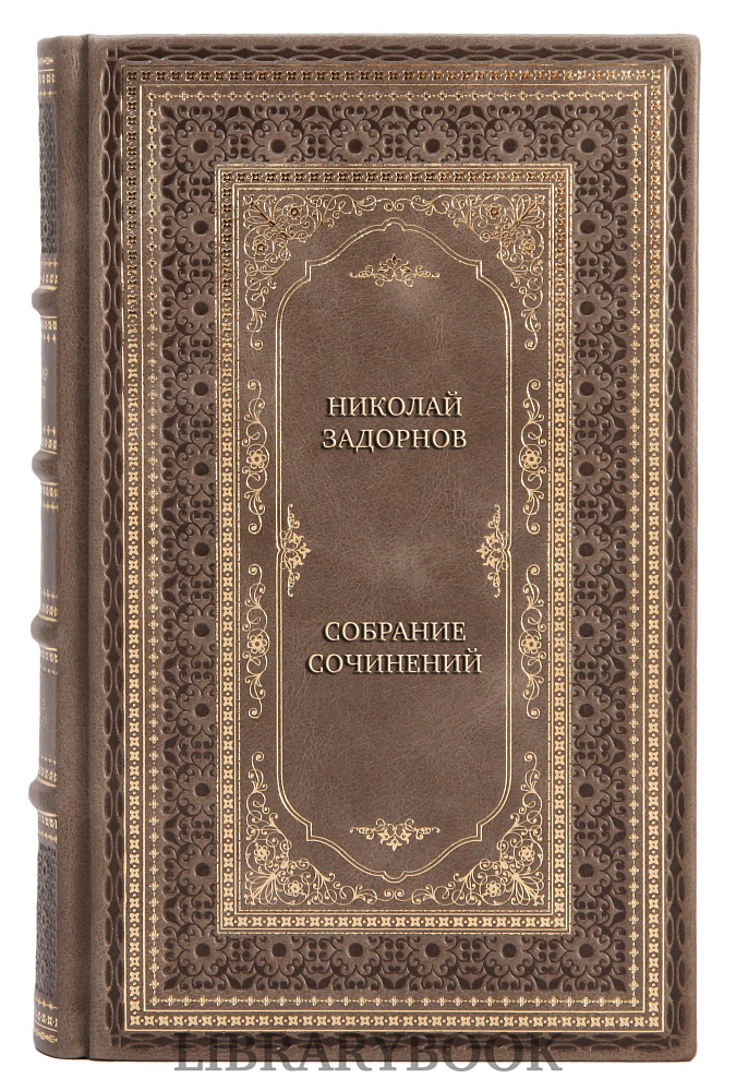 Элитные книги Николай Задорнов Собрание сочинений в 4 томах в кожаном переплете