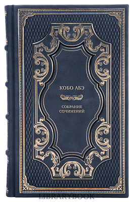 Подарочные книги Кобо Абэ Собрание сочинений в 4 томах в кожаном переплете