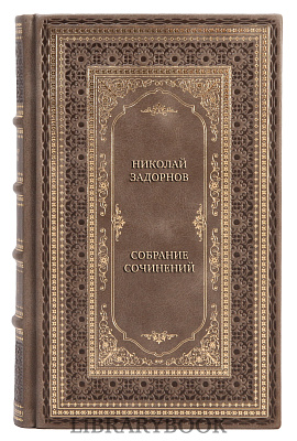 Элитные книги Николай Задорнов Собрание сочинений в 4 томах в кожаном переплете