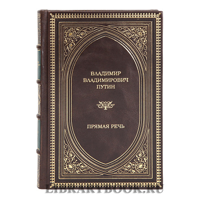 Элитные книги Прямая речь Владимир Владимирович Путин в 4-х томах в кожаном переплете