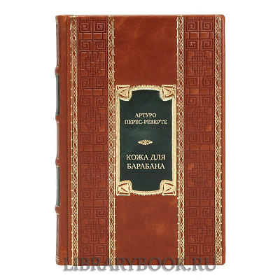 Эксклюзивная книга Артуро Перес-Реверте Кожа для барабана в кожаном переплете