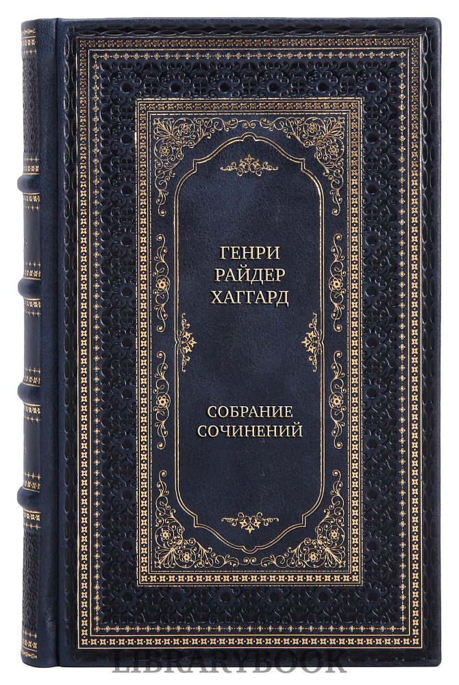 Элитные книги Генри Райдер Хаггард Собрание сочинений в 7 томах в кожаном переплете