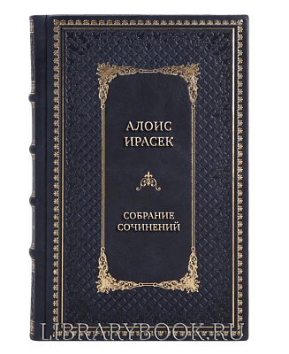 Подарочные книги Алоис Ирасек Собрание сочинений в 8 томах (комплект из 10 книг) в кожаном переплете