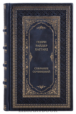 Элитные книги Генри Райдер Хаггард Собрание сочинений в 7 томах в кожаном переплете