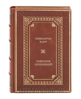 Подарочное издание книги Иммануил Кант Собрание сочинений в 8 томах в кожаном переплете
