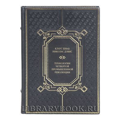 Элитная книга Технологии Четвертой промышленной революции Клаус Шваб, Николас Дэвис в кожаном переплете