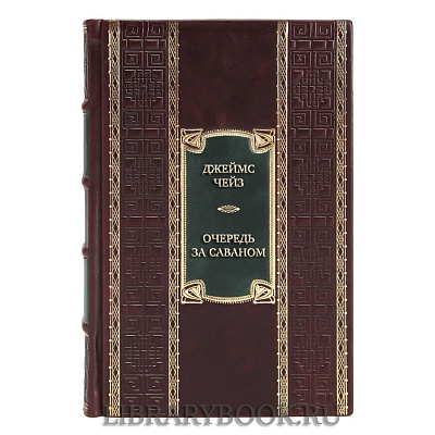 Коллекционная книга Джеймс Чейз Очередь за саваном в кожаном переплете