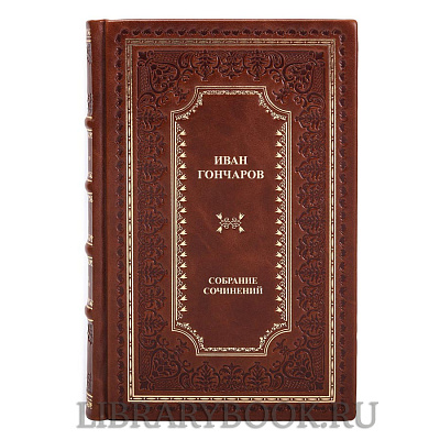 Эксклюзивные книги Иван Гончаров. Собрание сочинений в 8 томах в кожаном переплете