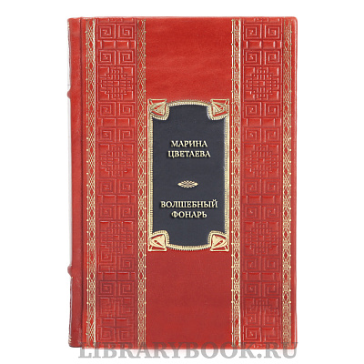 Коллекционная книга Марина Цветаева Волшебный фонарь в кожаном переплете