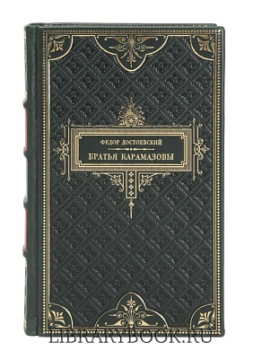 Подарочное издание Фёдор Достоевский Братья Карамазовы в кожаном переплете