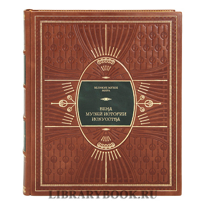 Подарочное издание Вена. Музей истории искусств в кожаном переплете