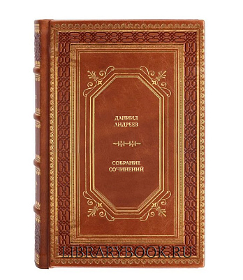 Эксклюзивные книги Даниил Андреев Собрание сочинений в 3 томах в кожаном переплете