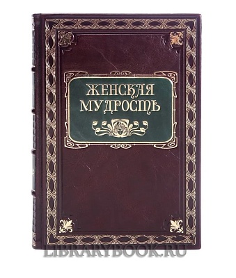 Элитное издание Большая книга женской мудрости в кожаном переплете