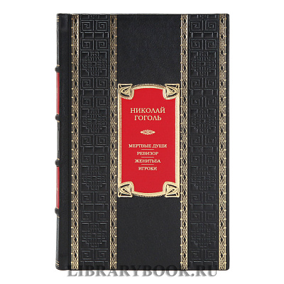 Элитное издание книги Мертвые души. Ревизор. Женитьба. Игроки Николай Гоголь в кожаном переплете