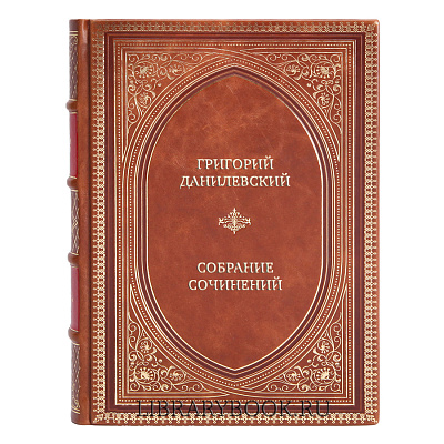 Эксклюзивные книги Григорий Данилевский Собрание сочинений в 10 томах в кожаном переплете