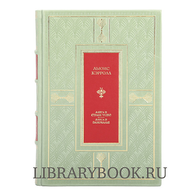 Элитная издание Алиса в Стране чудес. Алиса в Зазеркалье. Соня в Царстве дива Льюис Кэрролл в кожаном переплете