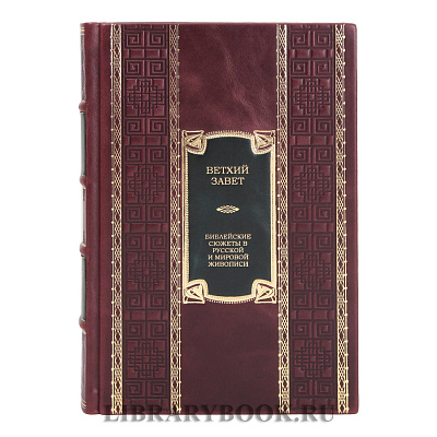 Коллекционные книги Ветхий Завет. Библейские сюжеты в русской и мировой живописи в двух томах в кожаном переплете
