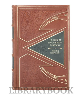 Эксклюзивные книги &quot;Из жизни начальника разведки&quot; &quot;Хроники безвременья&quot; Леонид Шебаршин в кожаном переплете
