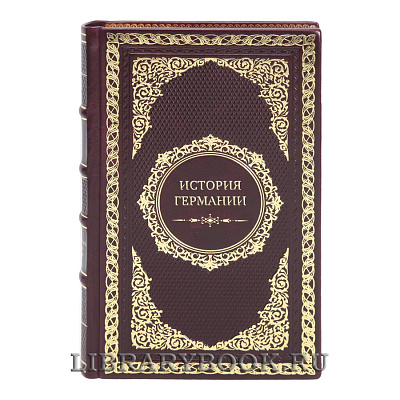 Подарочные книги История Германии в 5-ти томах 