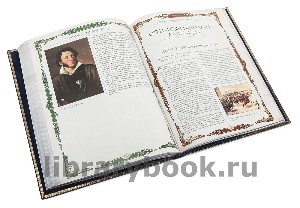 Подарочная книга Вольдемар Балязин Неофициальная история России в кожаном переплете