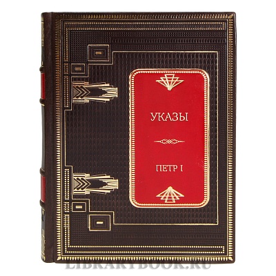 Элитная книга Указы Петр I в кожаном переплете
