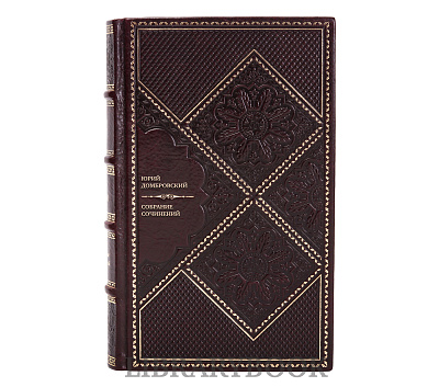 Эксклюзивные книги Юрий Домбровский Собрание сочинений в 6 томах в кожаном переплете