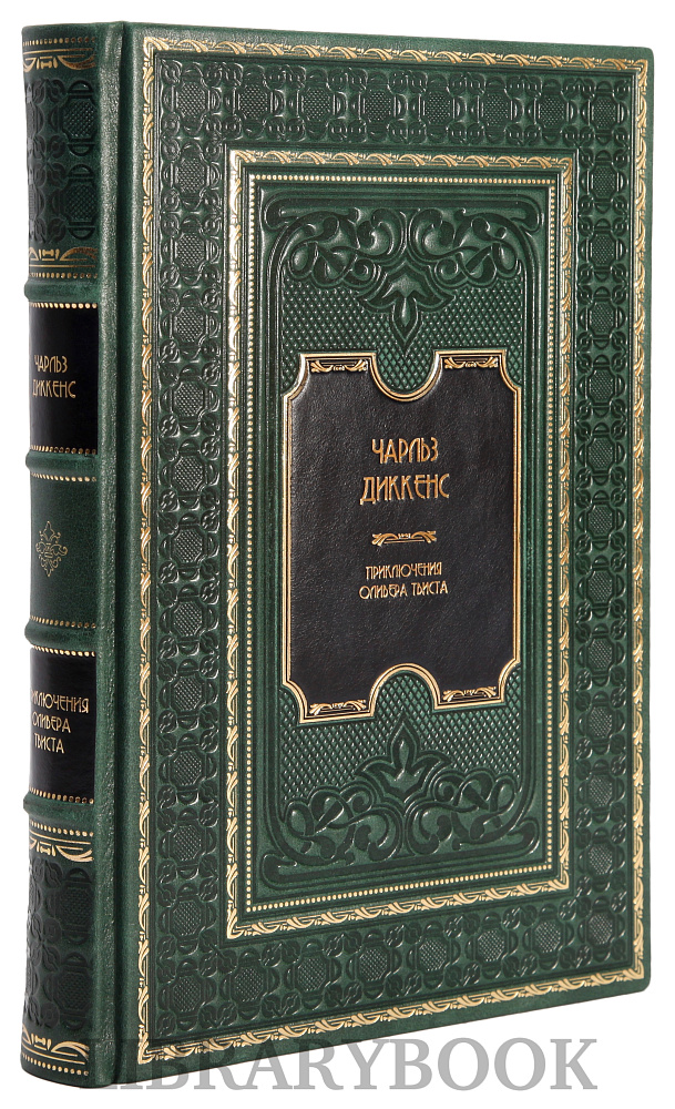 Коллекционная книга Чарльз Диккенс Приключения Оливера Твиста в кожаном переплете