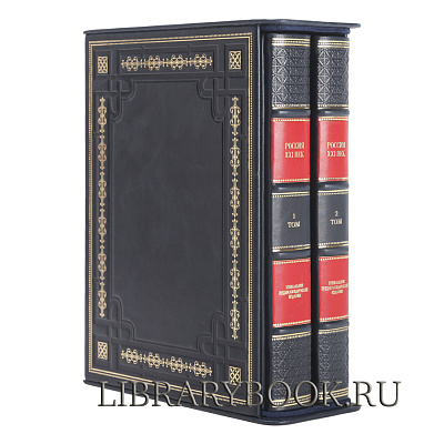 Подарочное издание книги Россия. XXI век в 2-х томах. Уникальное энциклопедическое издание в кожаном переплете