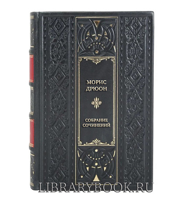 Элитные книги Морис Дрюон Собрание сочинений в 7 томах в кожаном переплете