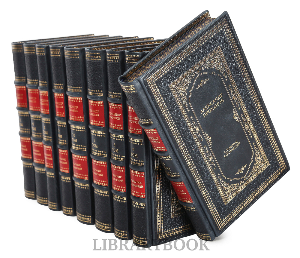 Элитное издание книги Александр Проханов Собрание сочинений в 15 томах в кожаном переплете
