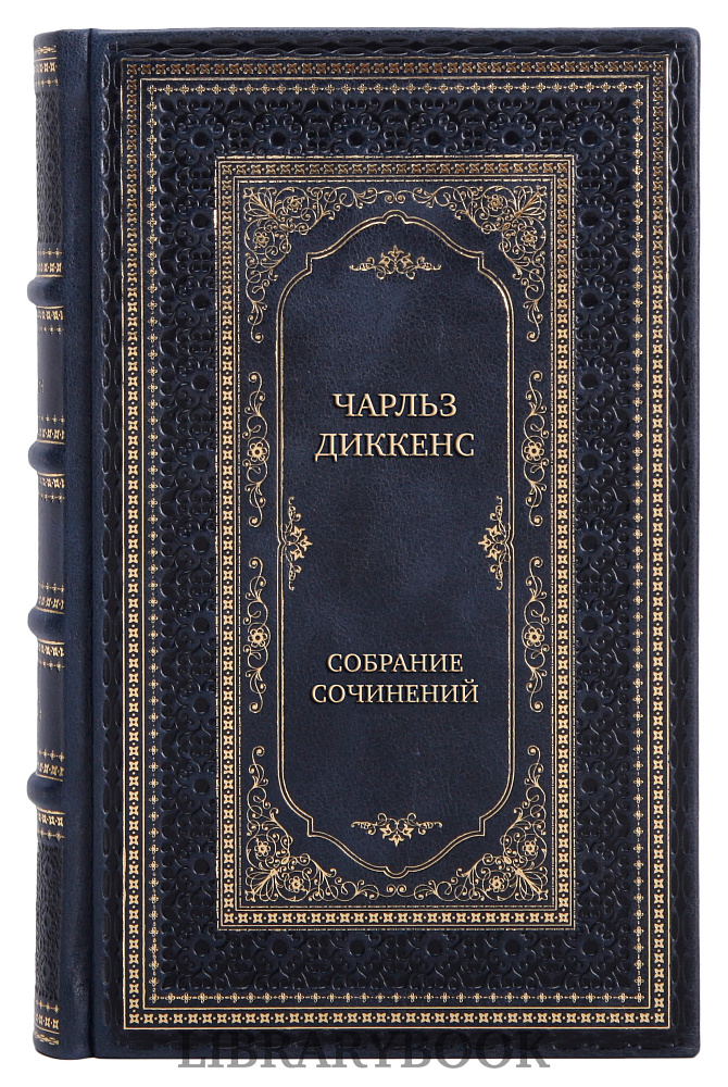Подарочные книги Чарльз Диккенс Собрание сочинений в 16 томах в кожаном переплете