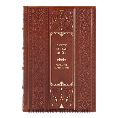Подарочные книги Артур Конан Дойл Собрание сочинений в 10 томах