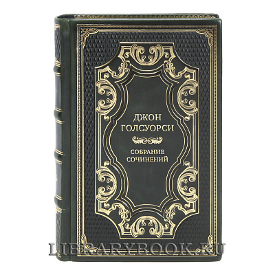 Коллекционные книги Джон Голсуорси Собрание сочинений в 8 томах