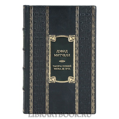 Эксклюзивная книга Дэвид Митчелл Тысяча осеней Якоба де Зута в кожаном переплете