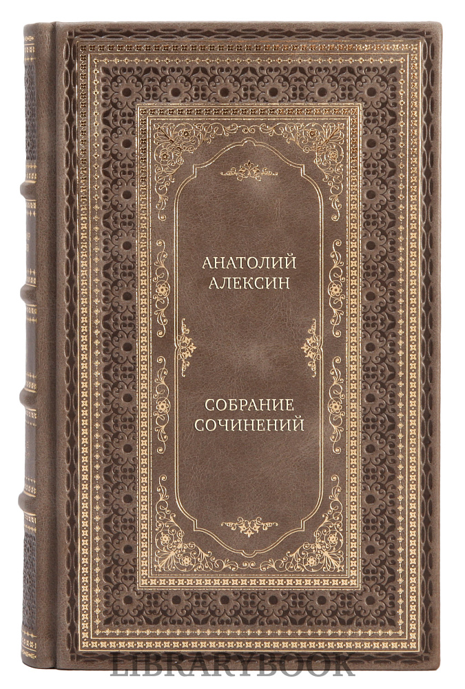 Элитная книга Анатолий Алексин Собрание сочинений в 3 томах в кожаном переплете