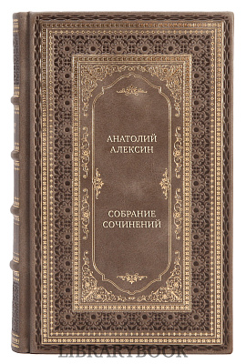 Элитная книга Анатолий Алексин Собрание сочинений в 3 томах в кожаном переплете
