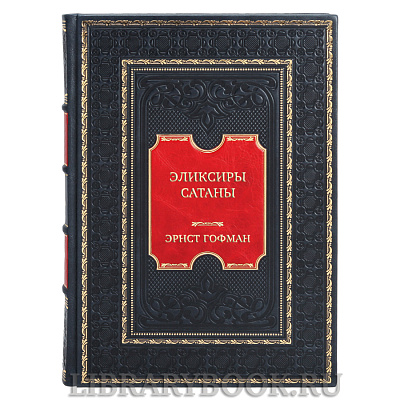 Коллекционная книга Эликсиры сатаны Эрнст Гофман в кожаном переплете