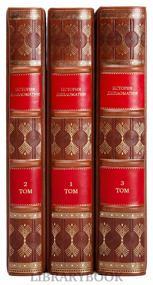 Подарочное издание книги История Дипломатии в 3 томах Владимир Потемкин в кожаном переплете