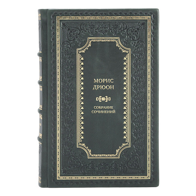 Морис Дрюон Элитное собрание сочинений в 13 томах
