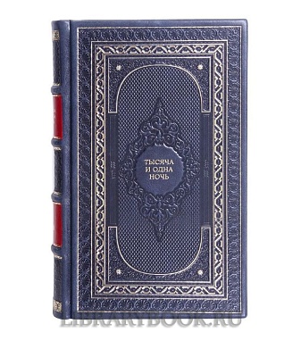 Коллекционное издание книги Тысяча и одна ночь в 8 томах в кожаном переплете
